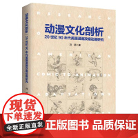 动漫文化剖析 冯硕 中国言实出版社