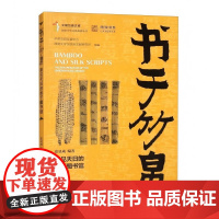 书于竹帛:重见天日的地下图书馆