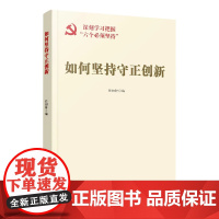 如何坚持守正创新