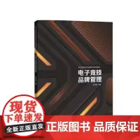 电子竞技品牌管理(电子竞技运动与管理专业系列教材)