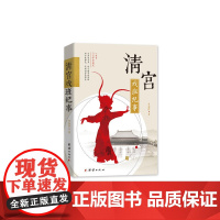 清宫戏班纪事 罗泰琪 团结出版社 正版书籍