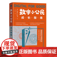 数字小公民成长指南