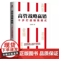 高管战略赢销:十步打造销售模式