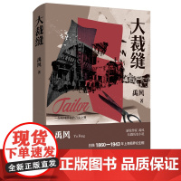 大裁缝 禹风新锐作家长篇历史小说,1860-1943年上海租界众生相