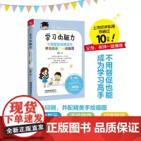 学习内驱力:不用督促也能成为学习高手21天训练营 崔馨 中国铁道出版社 正版书籍