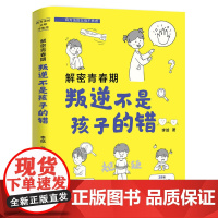 解密青春期:叛逆不是孩子的错 李晗 中国铁道出版社 正版书籍
