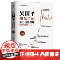 吴国平操盘手记:主力拉升策略(第4版)