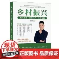 乡村振兴:模式创新+实操技巧+经典案例
