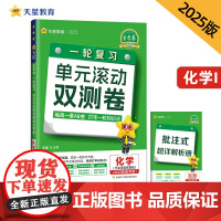 一轮复习单元滚动双测卷 化学 (新高考版Ⅰ不定项选择题)(鲁琼)2025年新版 天星教育
