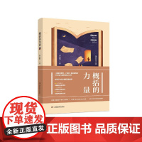 概括的力量 正版书籍