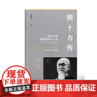 熊十力传 叶贤恩 团结出版社 正版书籍