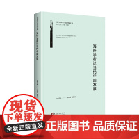 海外学者论当代中国发展