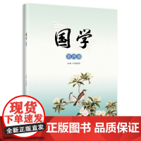 国学(第四册)