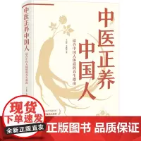 中医正养中国人