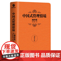 中国式管理情境 : 袖珍版