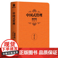 中国式管理:袖珍版 正版书籍