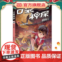 凯叔 口袋神探14:长安谜局(凯叔为小学生创作的科学侦探故事,前两季累计销售超60万册,培养孩子逻辑思维能力)
