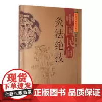 中国民间灸法绝技
