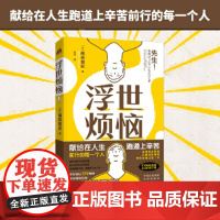 浮世烦恼:对抗内卷的心灵疗愈宝典 尾林誉史 中译出版社(原中国对外翻译出版公司) 正版书籍