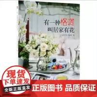 有一种格调叫居家有花