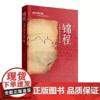 锦程——中古丝绸与丝绸之路 2016年中国好书获奖作品 赵丰 黄山书社 正版书籍