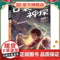 正版童书 凯叔 口袋神探10 遗忘的暗号 中国版福尔摩斯 柯南 凯叔为小学生创作的科学侦探故事 收听超4亿次播放量