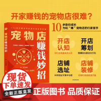 宠物店赚钱妙招 陈美 编著 开店筹划+店铺选址+商品管理+营销推广 “日进斗金”就这么简单!10步助你成长为玩“赚”宠物