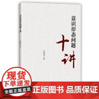 意识形态问题十讲