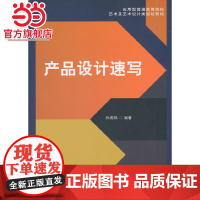 产品设计速写/应用型普通高等院校艺术及艺术设计类规划教材