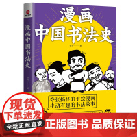 漫画中国书法史