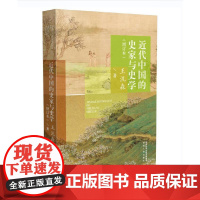近代中国的史家与史学(增订本) 正版书籍