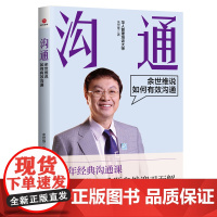 沟通:余世维说如何有效沟通 余世维 北京联合出版有限公司 正版书籍