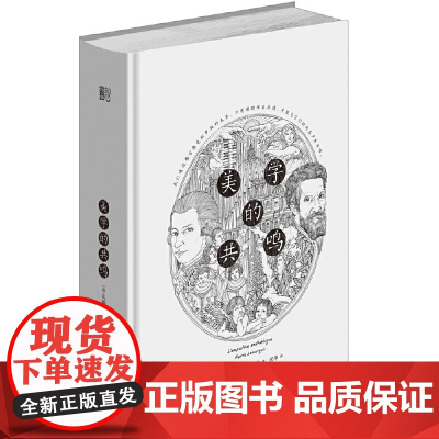 知心书·美学的共鸣 皮埃尔·勒马尔奇 祝华 译 生活书店出版有限公司 正版书籍