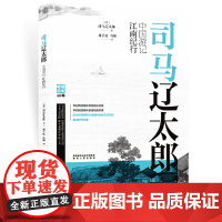 司马辽太郎中国游记·江南纪行 影响日本民众历史观的国民作家游历中国的深入 司马辽太郎 陕西人民出版社 正版书籍