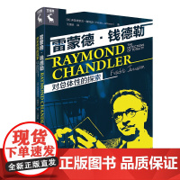 雷蒙德·钱德勒:对总体性的探索 [美]弗雷德里克·詹姆逊 中国人民大学出版社 正版书籍
