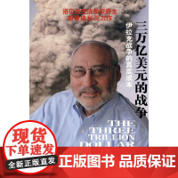 三万亿美元的战争——伊拉克战争的真实成本