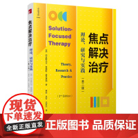 焦点解决治疗:理论、研究与实践(第二版) 阿拉斯代尔·詹姆斯·麦克唐纳 宁波出版社 正版书籍