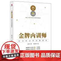 金牌内训师:企业内训师四维修炼 正版书籍