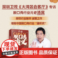 中国脱口秀演义 中国脱口秀行业《史记》;《说的全是梗》搞笑大叔洛宾诚意之作。 洛宾 文汇出版社 正版书籍