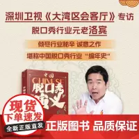 中国脱口秀演义 中国脱口秀行业《史记》;《说的全是梗》搞笑大叔洛宾诚意之作。 洛宾 文汇出版社 正版书籍