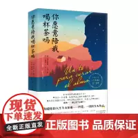 你愿意陪我喝杯茶吗 弗朗西斯·米亚莱斯 安赫莱斯·多尼亚特 中译出版社(原中国对外翻译出版公司) 正版书籍