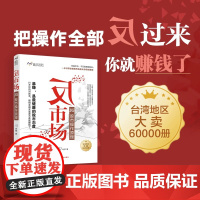 反市场 JG股市操作原理 JG老师 著 台湾地区书 职业操盘手 “反市场”才能真暴赚 帮散户逃离输家的命运