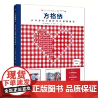 方格绣:在方格布上演绎华美刺绣图案 鹫泽玲子 有木律子 河南科学技术出版社 正版书籍