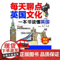 每天聊点英国文化:一本书读懂英国