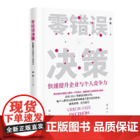 零错误决策:快速提升企业与个人竞争力