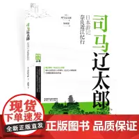 司马辽太郎日本游记·奈良近江纪行 正版书籍