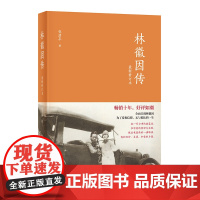 []林徽因传修订本 张清平82 中华书局出版十年如潮!全面呈现林徽因为了爱与信仰无与 正版书籍