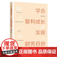 学会复利成长,实现财务自由 个人成长 投资理财书 黄悦函 中国经济出版社 正版书籍
