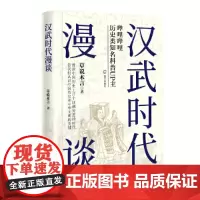 汉武时代漫谈 草说木言 深圳出版社有限责任公司 正版书籍