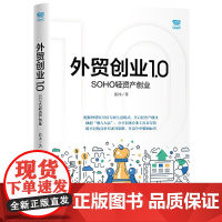 外贸创业1.0——SOHO轻资产创业
